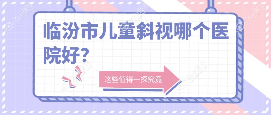 临汾市儿童斜视哪个医院好？