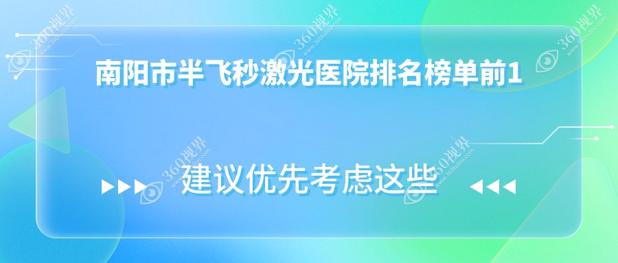 南阳市半飞秒激光医院排名榜单前1有哪些南阳市比较好半飞
