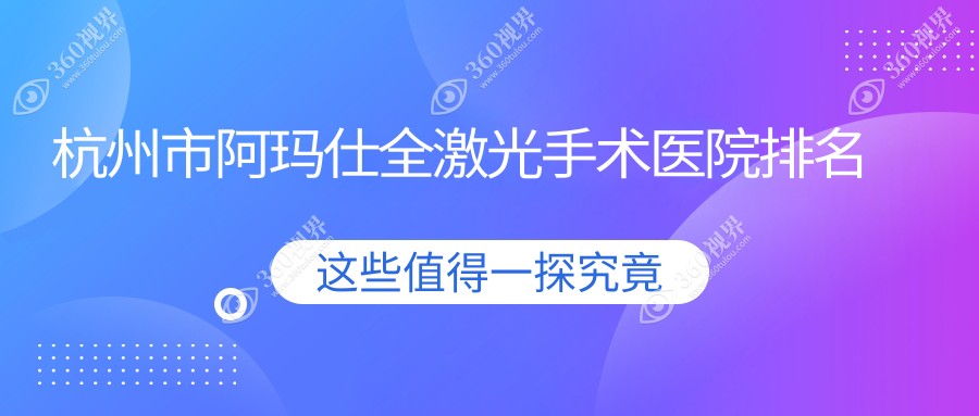 杭州市阿玛仕全激光手术好的医院排名，友友真实评价医院