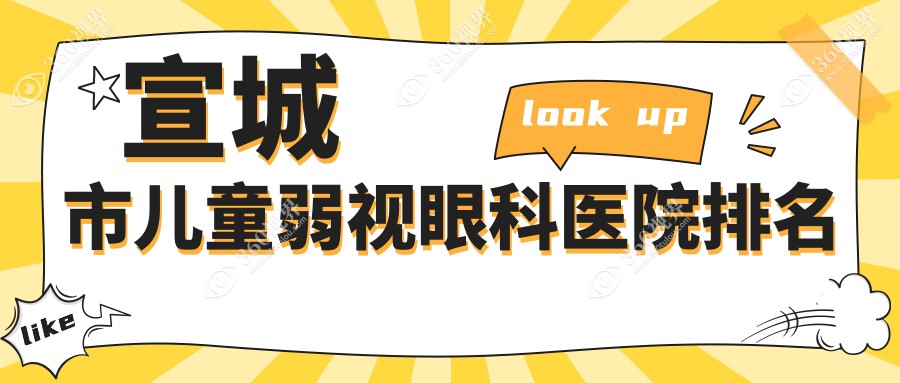 宣城市儿童弱视医院排名:康视眼科做好口碑