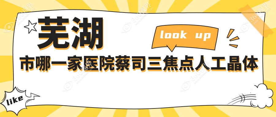 芜湖市哪一家医院蔡司三焦点人工晶体手术做的很好？新版
