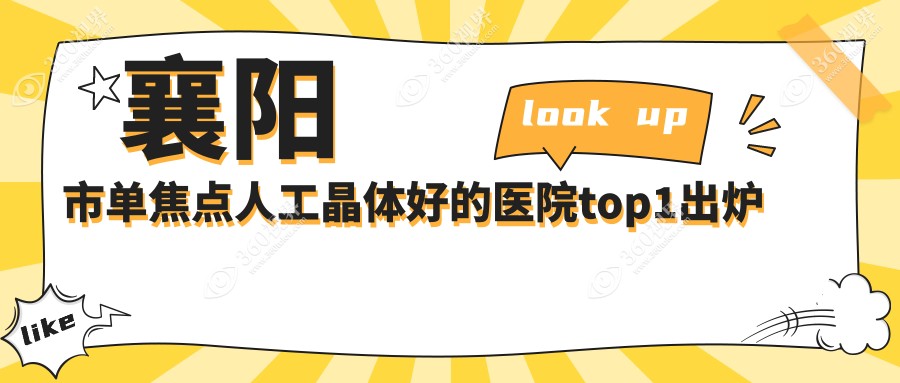 襄阳市单焦点人工晶体好的医院top1出炉:艾格||等有有名气
