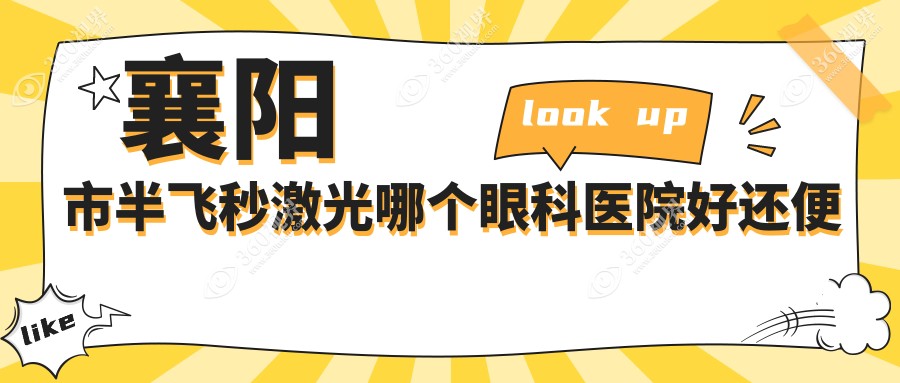 襄阳市半飞秒激光哪个医院好还便宜？艾格、好还便宜