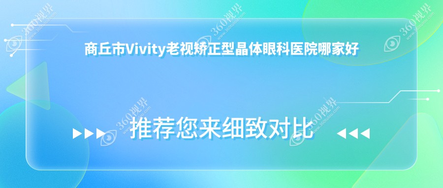 商丘市Vivity老视矫正型晶体哪家好？推荐商丘市Vivity老