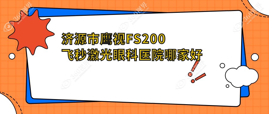 济源市鹰视FS200飞秒激光哪家好？济源市眼科医院排名尖峰//