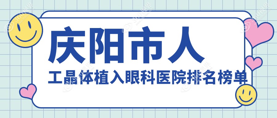 庆阳市人工晶体植入眼科医院排名榜单揭晓(毕节视康眼科技