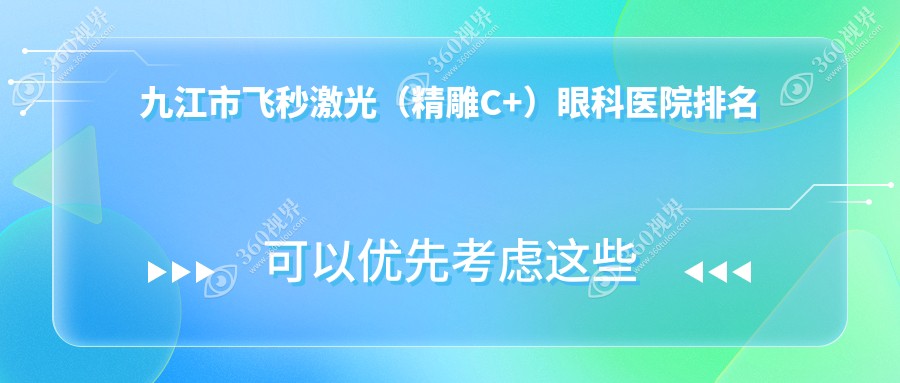 九江市飞秒激光（精雕C+）医院价格发布:排名前列的爱尔眼