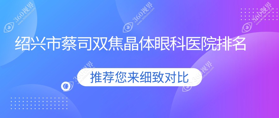 绍兴市蔡司双焦晶体医院排名前列的绍兴市爱尔眼科做很不