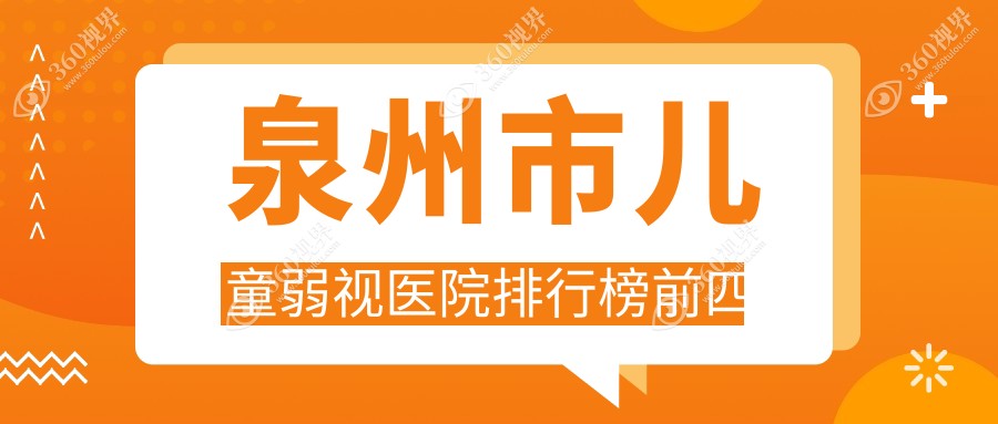 泉州市儿童弱视医院排行榜前四有哪些泉州市较好儿童弱视