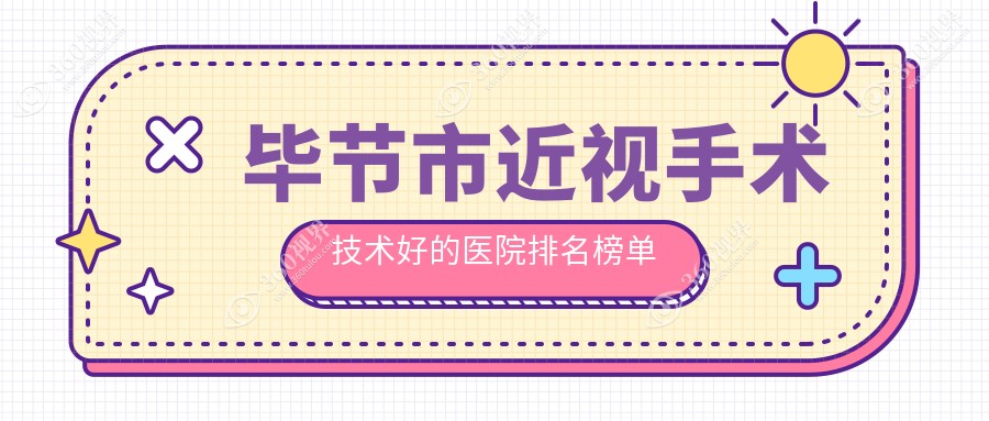 更新！毕节市近视手术技术好的医院排名榜单|前一名全面解