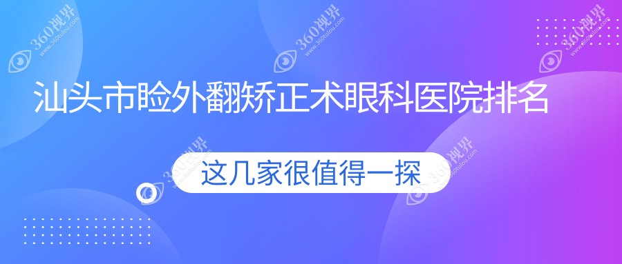 汕头市睑外翻矫正术医院排名前一:康视（）/做较好