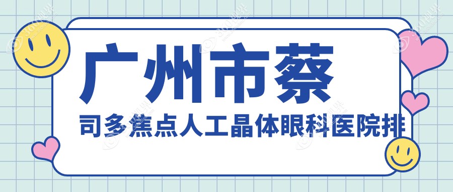 广州市蔡司多焦点人工晶体医院排名靠前的广州市康晶做很