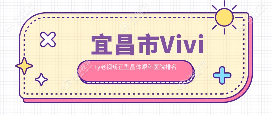 宜昌市Vivity老视矫正型晶体医院排名前二:华厦眼科、华厦