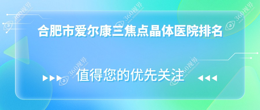 合肥市爱尔康三焦点晶体好的医院排名，友友真实点评医院