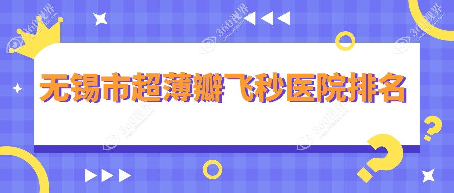 无锡市超薄瓣飞秒好的医院排名，朋友们真实点评医院分享