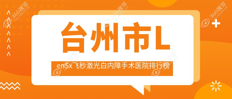 台州市LenSx飞秒激光白内障手术爱尔眼科、爱尔、人气闪耀
