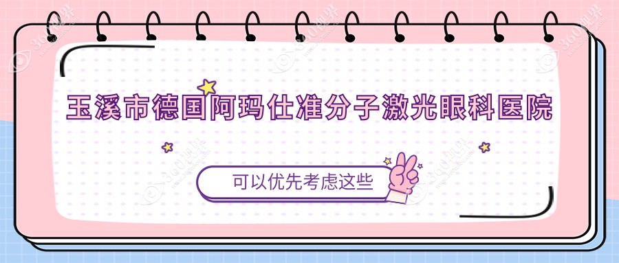 玉溪市德国阿玛仕准分子激光哪家医院较好？人气排行前一