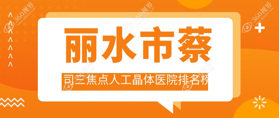 丽水市蔡司三焦点人工晶体医院排名榜价目表一览！公办、