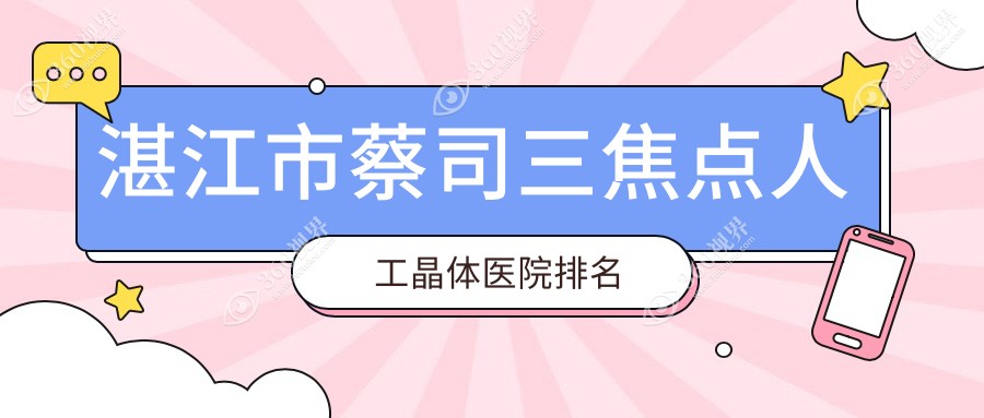 湛江市蔡司三焦点人工晶体好的医院排名，朋友们真实评价