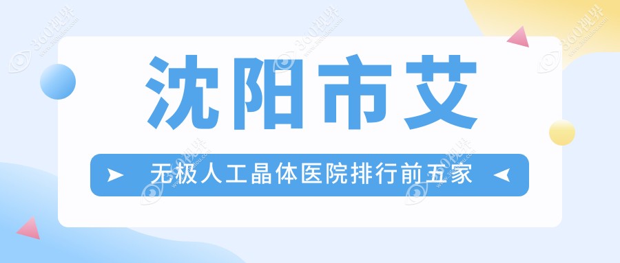 沈阳市艾无极人工晶体医院排行前五家排名榜单预览、泰一