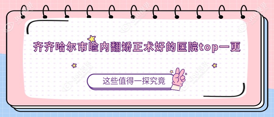 齐齐哈尔市睑内翻矫正术好的医院top一更新:北满鸿鹏//等