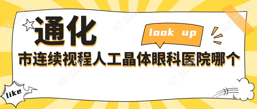 通化市连续视程人工晶体医院哪个好？爱尔眼科|，再附价格