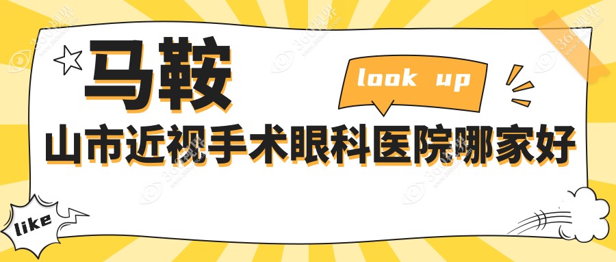 马鞍山市近视手术哪家好？推荐马鞍山市近视手术口碑好还