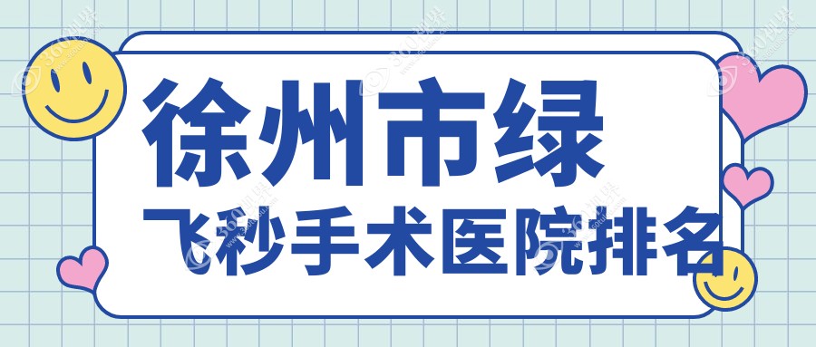 徐州市绿飞秒手术正规的医院:瑞博、瑞博、复兴排名前4