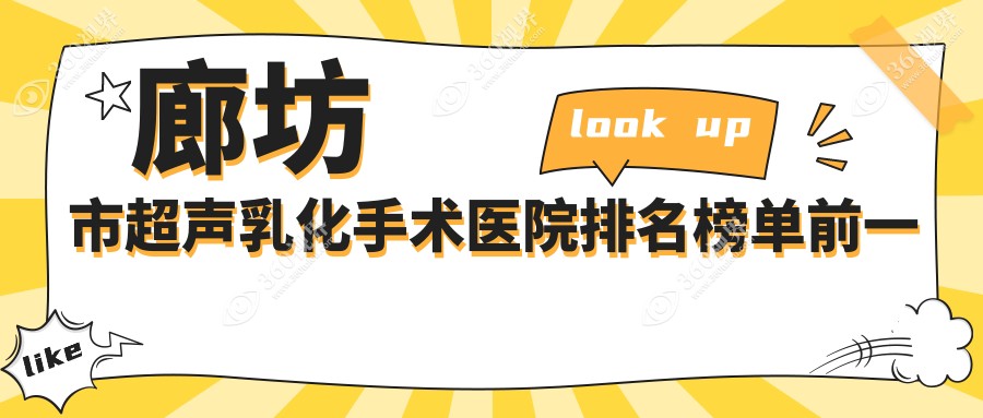 廊坊市超声乳化手术医院排名榜单前一有哪些廊坊市更好超