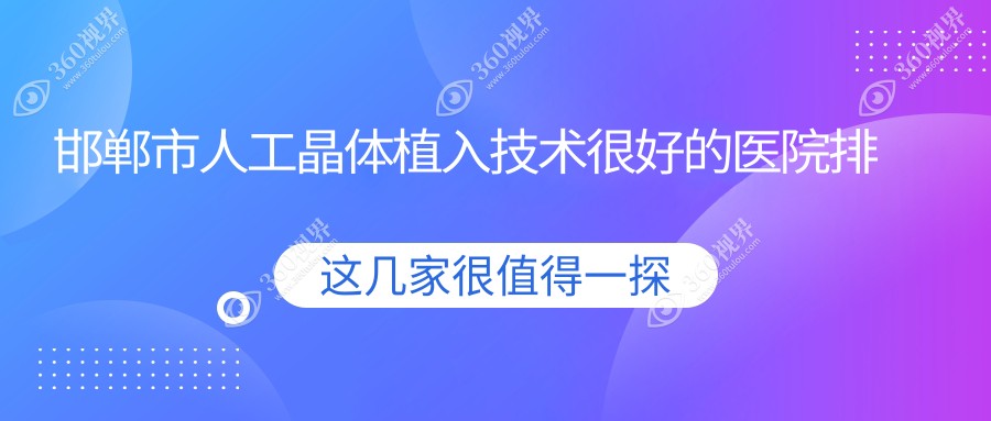 出炉！邯郸市人工晶体植入技术很好的医院排名|前3名全面