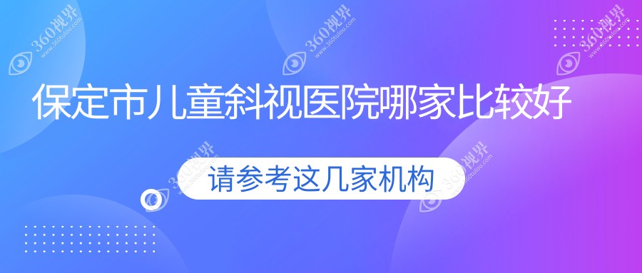 保定市儿童斜视医院哪家比较好？做/的医院有这一家