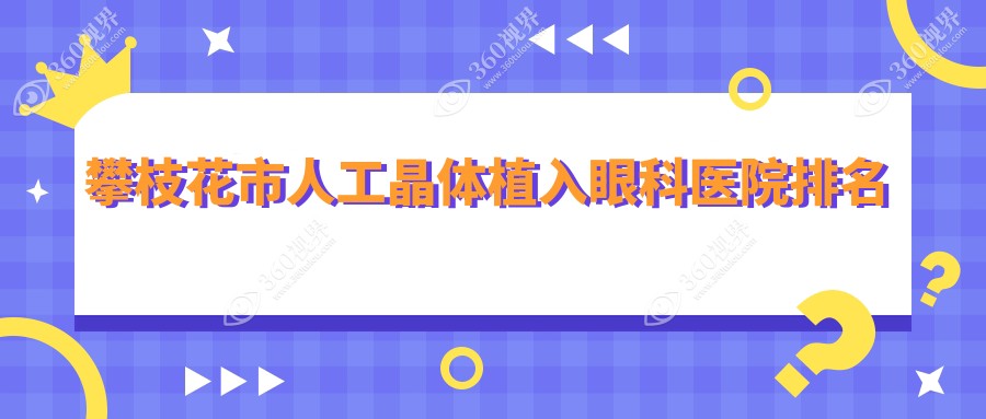 攀枝花市人工晶体植入眼科医院排名发布(精益技术力人气较