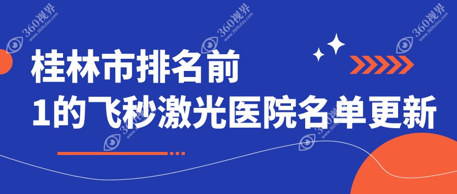 桂林市排名前1的飞秒激光医院名单更新(推荐桂林市飞秒激