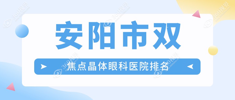 安阳市双焦点晶体医院排名前1:康目|做很好