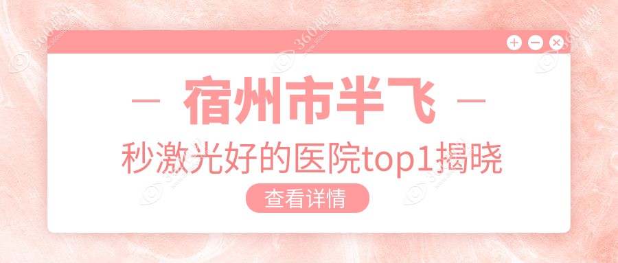 宿州市半飞秒激光好的医院top1揭晓:润视||等有出名医生