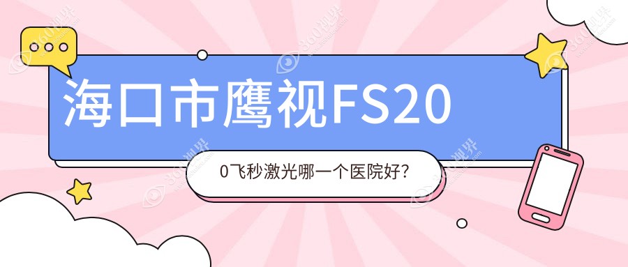 海口市鹰视FS200飞秒激光哪一个医院好？康伟||等这1家技