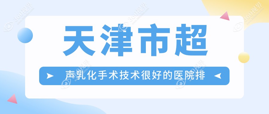 公开！天津市超声乳化手术技术很好的医院排行榜|前2名全