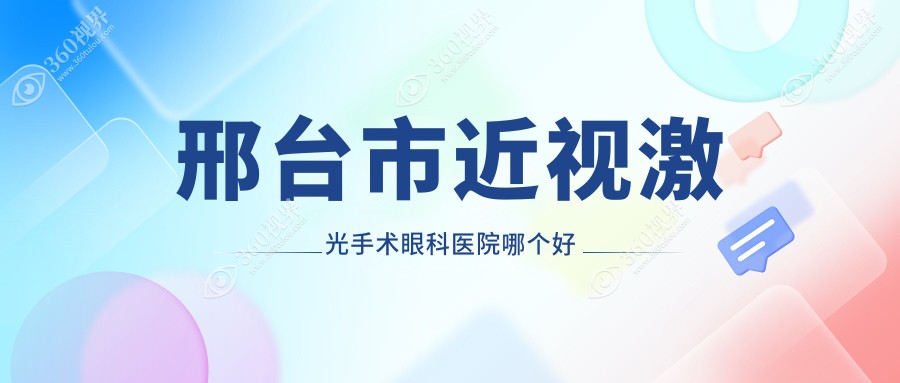 邢台市近视激光手术医院哪个好？深圳美视美景深湾/，另附