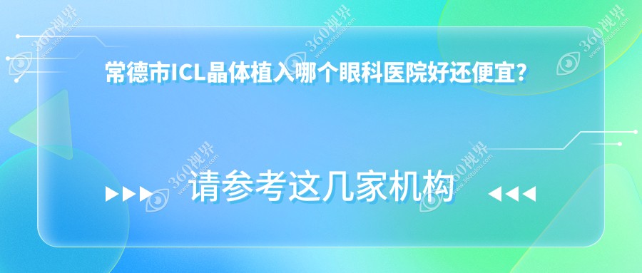常德市ICL晶体植入哪个医院好还便宜？新德华、好又便宜