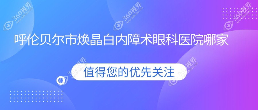 呼伦贝尔市焕晶白内障术哪里好？价格多少钱？爱尔眼科||