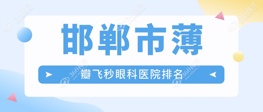 邯郸市薄瓣飞秒医院排名前三:爱眼|爱眼做更好