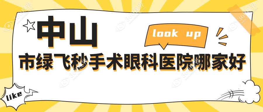 中山市绿飞秒手术哪家好？中山市推荐爱尔//