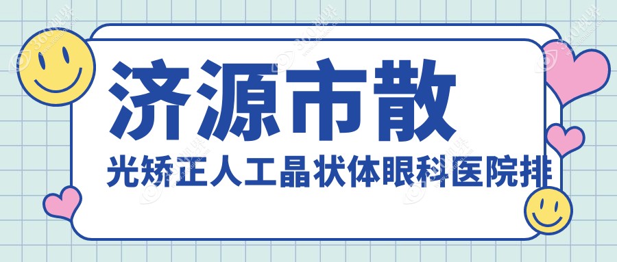 济源市散光矫正人工晶状体哪家医院较好？人气排行前一，
