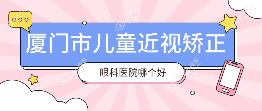 厦门市儿童近视矫正医院哪个好？桀视|，附价格表