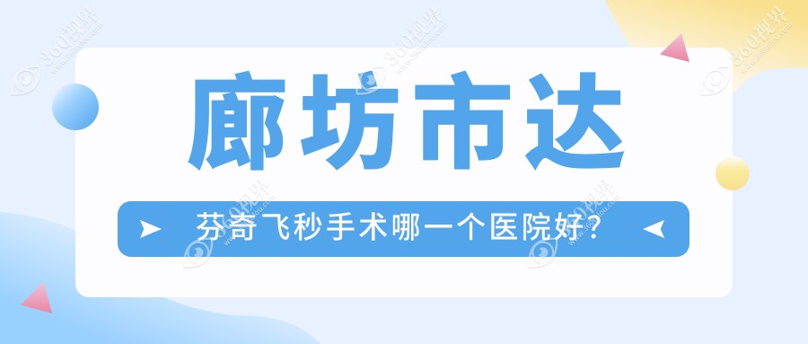 廊坊市达芬奇飞秒手术哪一个医院好？技术力口碑相比:爱尔