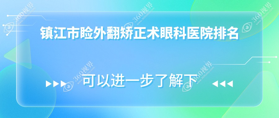 镇江市睑外翻矫正术医院排名前1:华厦、睑外翻矫正术比较好