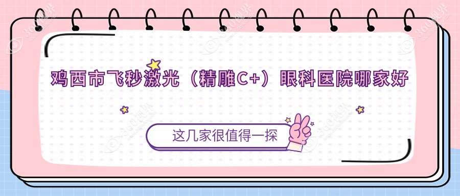 鸡西市飞秒激光（精雕C+）哪家好？鸡西市眼科医院排名爱