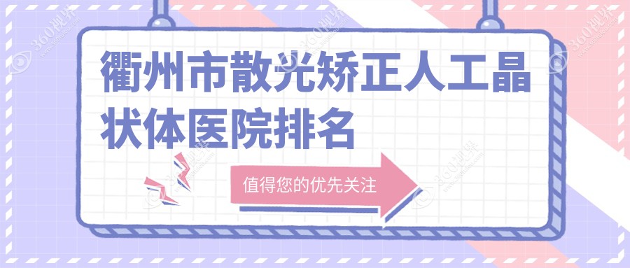 衢州市散光矫正人工晶状体好的医院排名，网友们真实点评