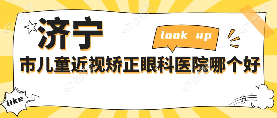 济宁市儿童近视矫正医院哪个好？启明/京合，附带价格表