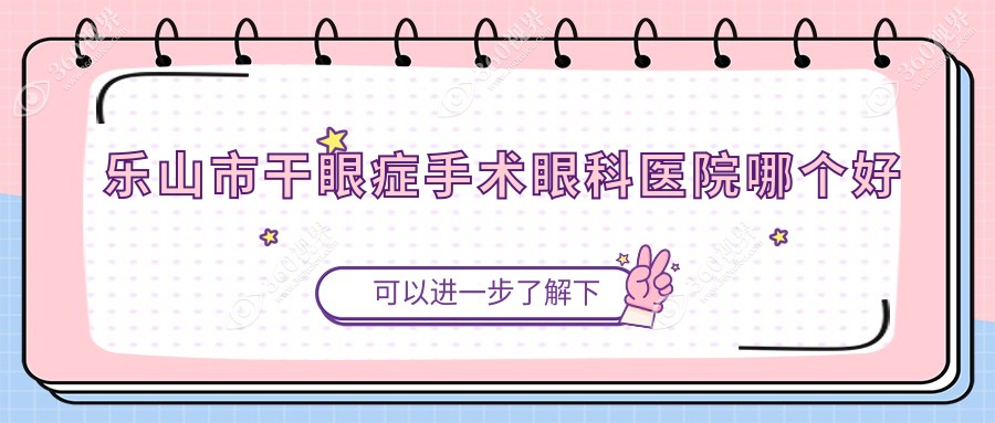 乐山市干眼症手术医院哪个好？麦迪格眼科、爱尔眼科，另